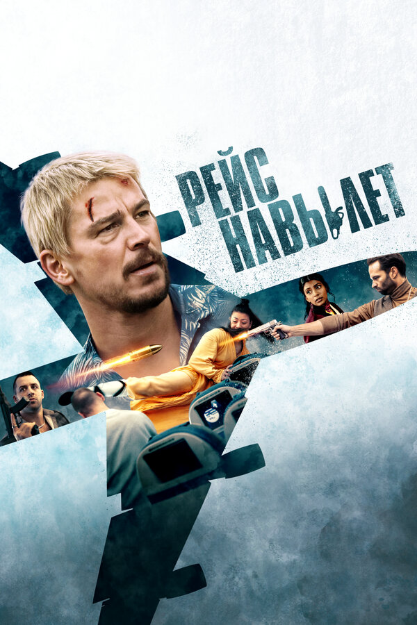 Рейс навылет